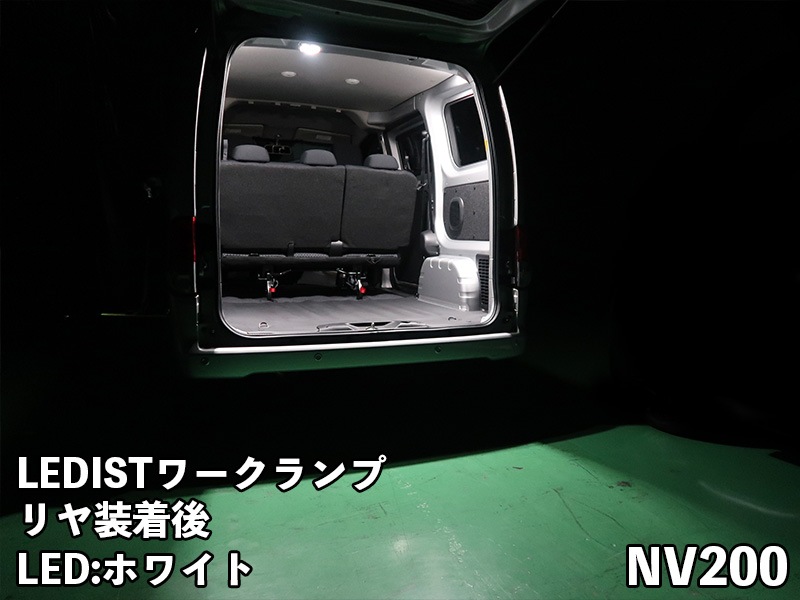 LEDIST ワークランプ　NISSAN / NV200バネット【リヤ用】