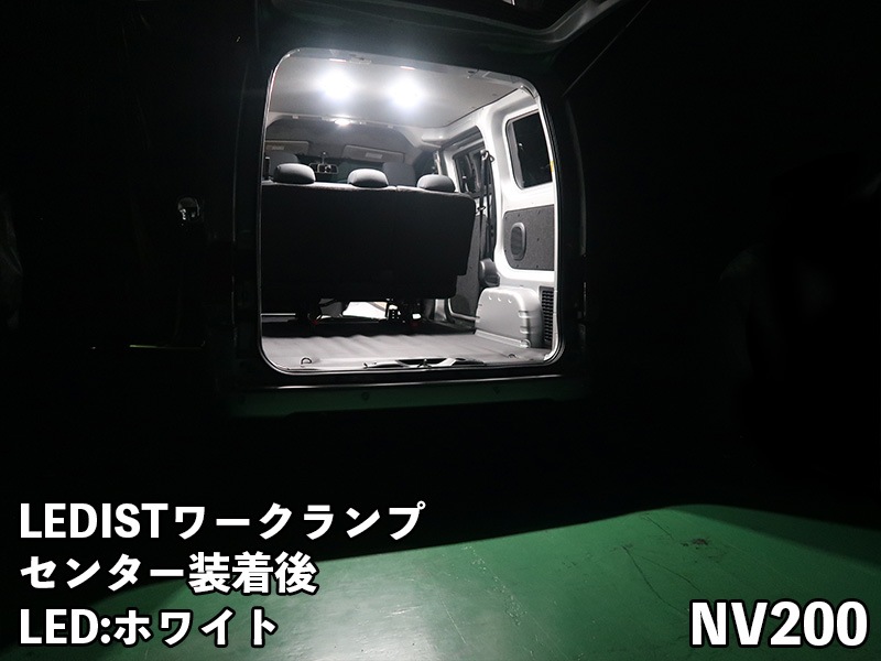 LEDIST ワークランプ　NISSAN / NV200バネット【リヤ用】