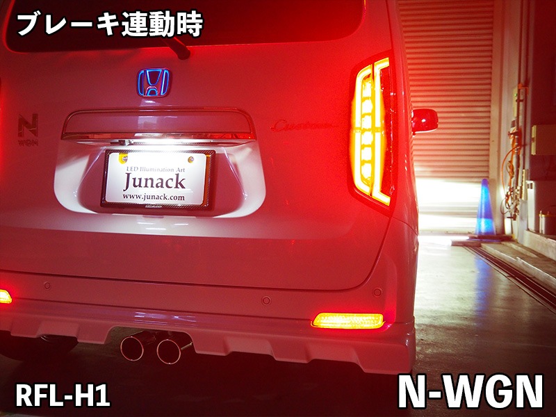 LEDリフレクター N-BOX CUSTOM JF1,2/N-WGN CUSTOM JH1,2【RFL-H1】