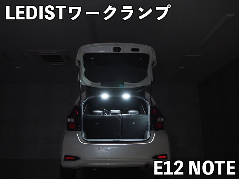 LEDIST ワークランプ NISSAN / E12ノート