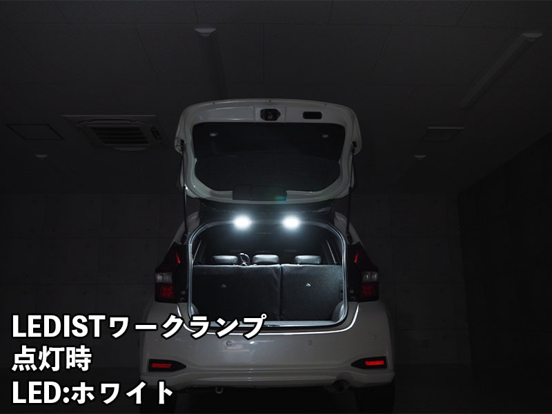 LEDIST ワークランプ NISSAN / E12ノート