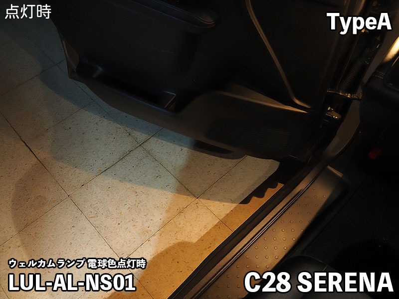 LEDIST ウェルカムランプ typeA for C28セレナ