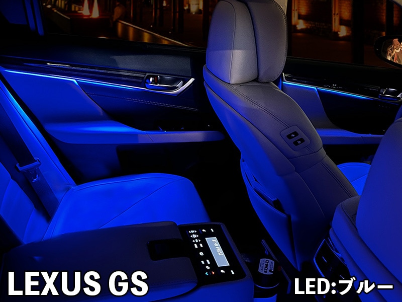 LEDZARDアンビエントイルミネーション 【LEXUS GS】