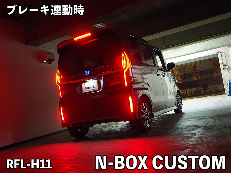 LEDリフレクター N-BOX CUSTOMJF3,4,5,6/フリードGB5,6,7,8【RFL-H11】