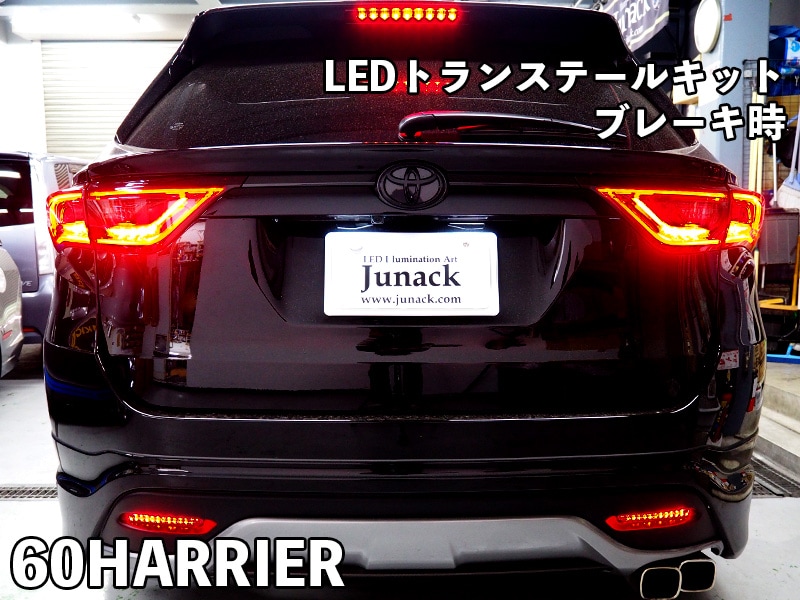 LEDトランステールキット 60ハリアー専用【LTT-TY02】