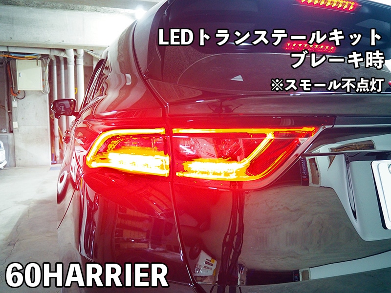 LEDトランステールキット 60ハリアー専用【LTT-TY02】