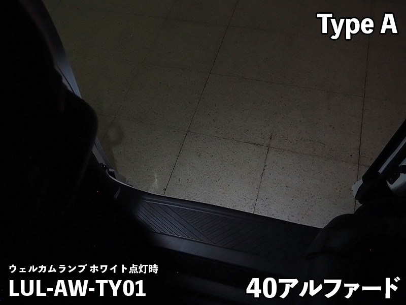 LEDIST ウェルカムランプ typeA for 40アルファード/ヴェルファイア