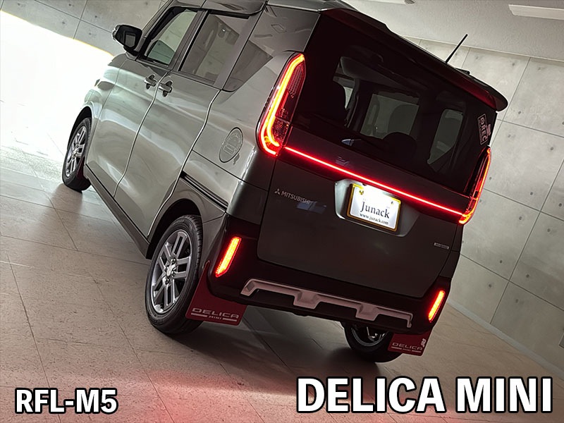 ディア工房 新型デリカD5用 純正加工リフレクター スモール&ブレーキ連動