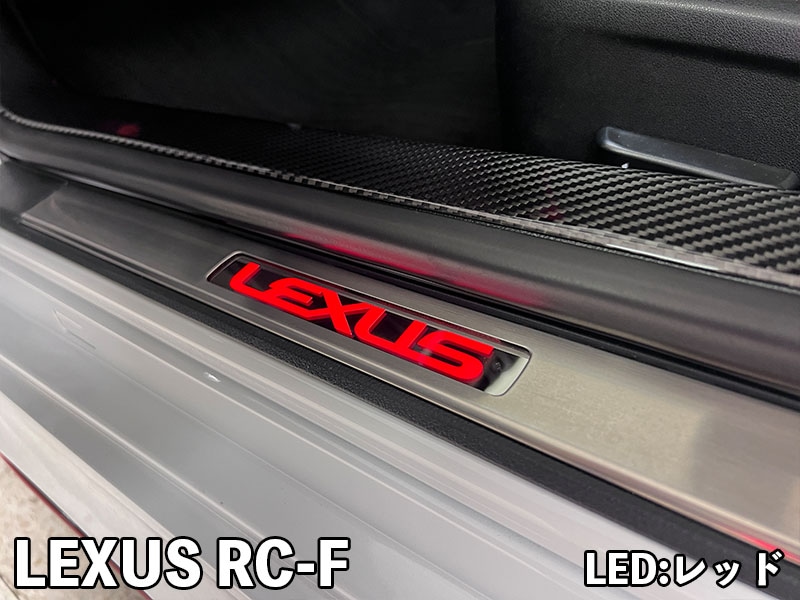 レクサス RCF純正 現行年式Fロゴ付 スカッフプレート LEXUS RC LEXUS RC-F LEDスカッフプレート【現品加工】