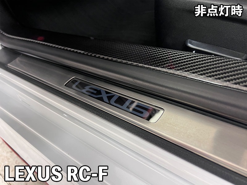 LEXUS RC-F LEDスカッフプレート【現品加工】