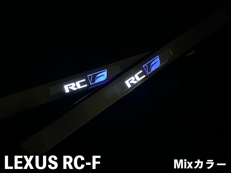 LEXUS RC-F LEDスカッフプレート【現品加工】