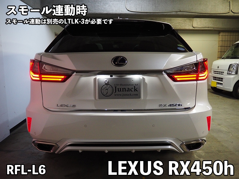 LEDリフレクター RX200t/RX450h【RFL-L6】