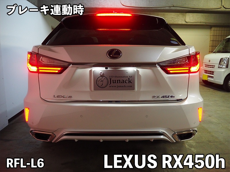 LEDリフレクター RX200t/RX450h【RFL-L6】