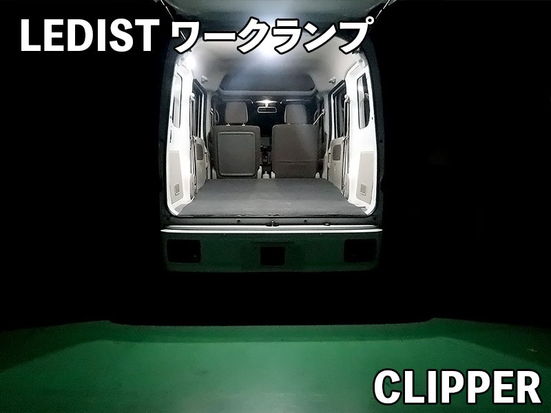 LEDIST ワークランプ　NISSAN / クリッパー