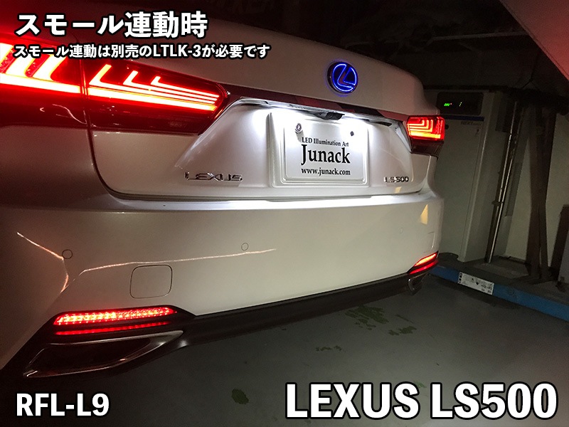 車 【1年保証付】LS500 LS500h用 純正加工LEDリフレクター