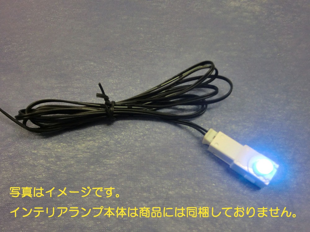 LEDインテリアランプ専用ハーネス【CBL-20LIL】