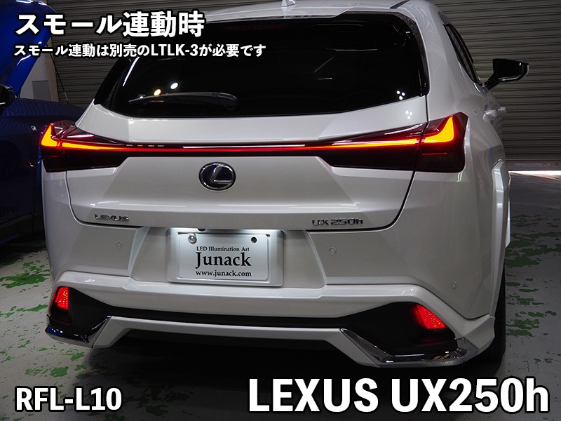 LEDリフレクター UX200/UX250h【RFL-L10】