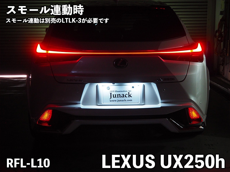 LEDリフレクター UX200/UX250h【RFL-L10】