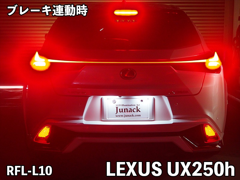 LEDリフレクター UX200/UX250h【RFL-L10】