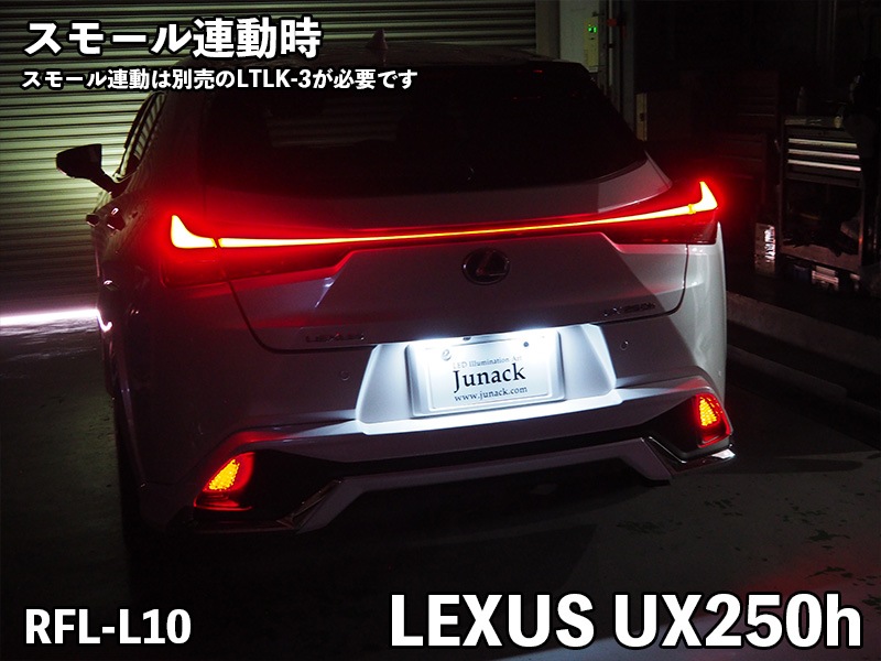LEDリフレクター UX200/UX250h【RFL-L10】