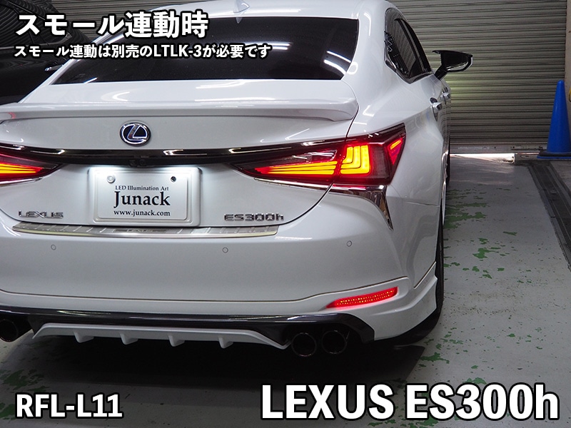 Junack LEDリフレクター LEXUS-RE-L11 2個セット Junack ジュナック LEDリフレクター RFL-L11 LEXUS ES300h