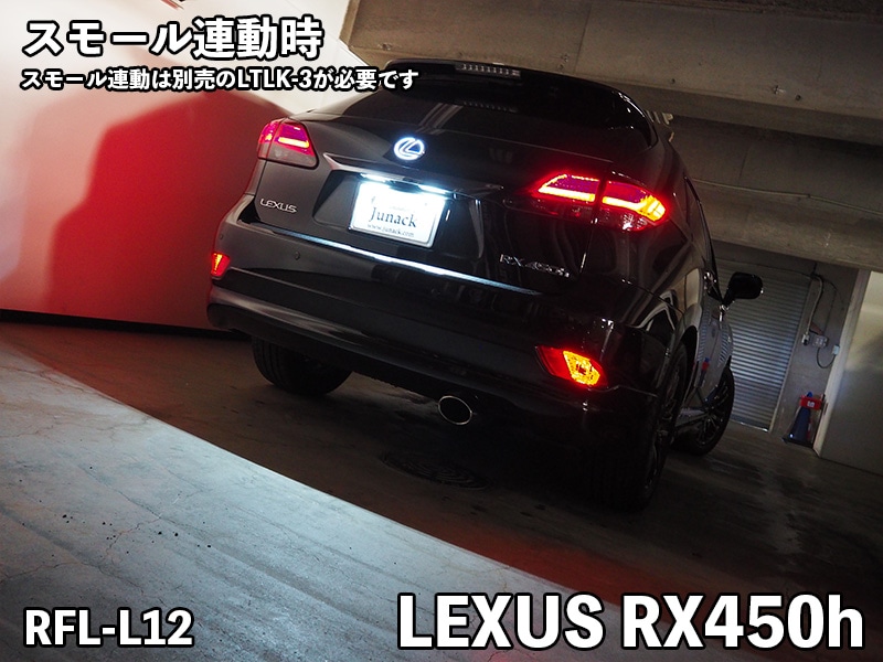 LEDリフレクター RX300/RX450h【RFL-L12】