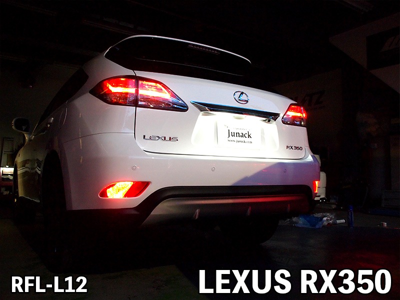 LEDリフレクター RX300/RX450h【RFL-L12】