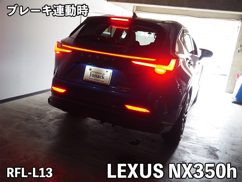 LEDリフレクター NX350/NX350h/NX450h+【RFL-L13】