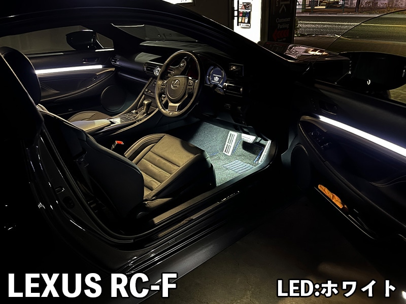 LEDZARDアンビエントイルミネーション 【LEXUS RC】