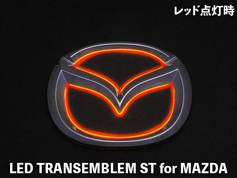 LEDトランスエンブレム ST for MAZDA RX-8【LTE-STMZ5#】