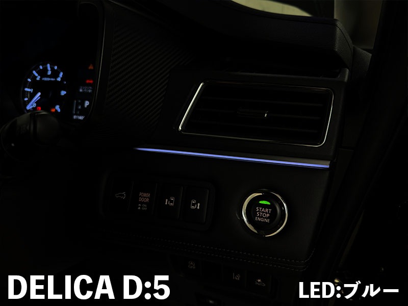 LEDZARDアンビエントイルミネーション for ダッシュボード 【デリカ D5】