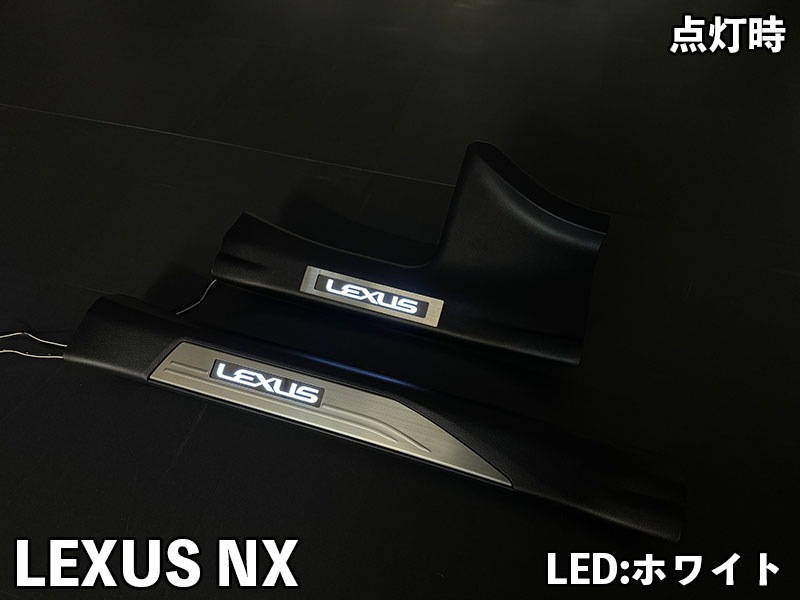 LEXUS NX LEDスカッフプレート【現品加工】