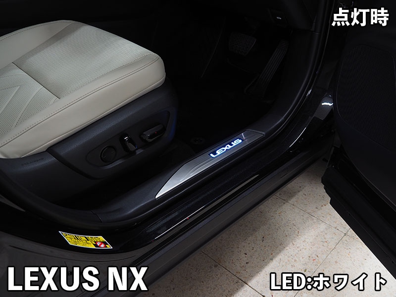 LEXUS NX LEDスカッフプレート【現品加工】