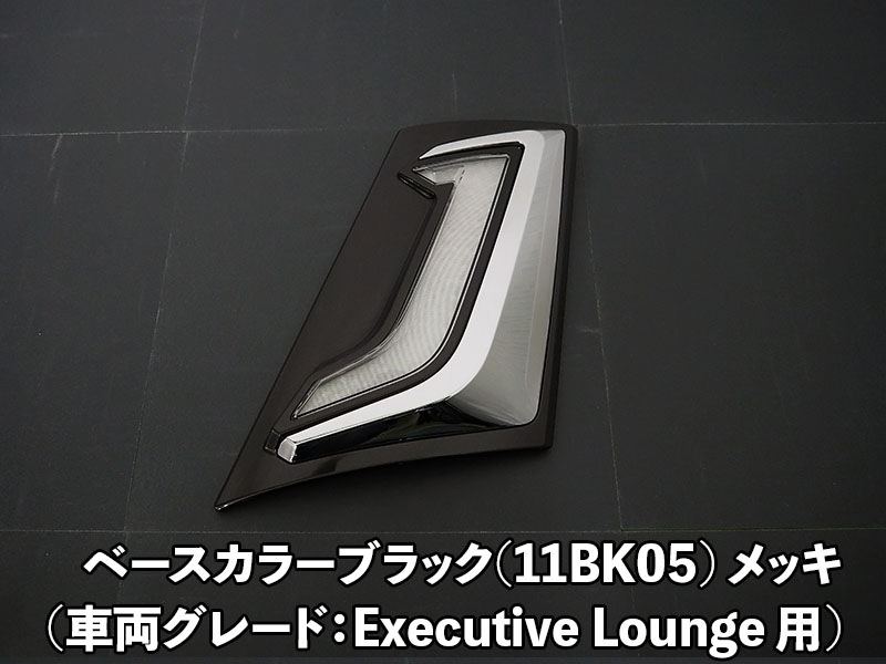 40ヴェルファイア シグネチャーイルルミブレード　左右セット LEDトランスフォーム シグネチャーイルミブレード 40系ヴェル