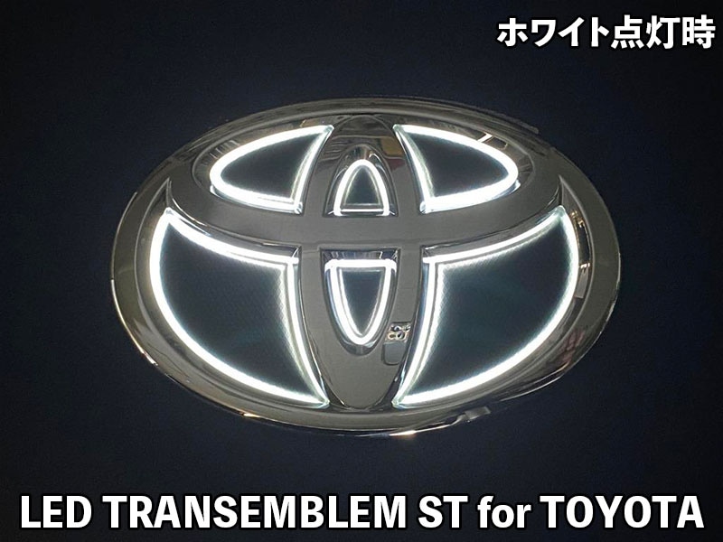 LEDトランスエンブレム ST for TOYOTA【LTE-STT2#】