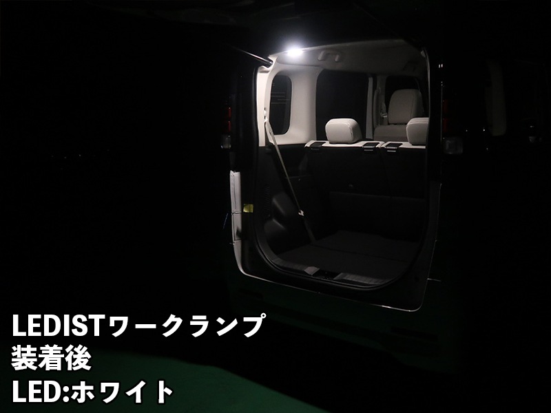 LEDIST ワークランプ NISSAN / デイズ・ルークス・サクラ