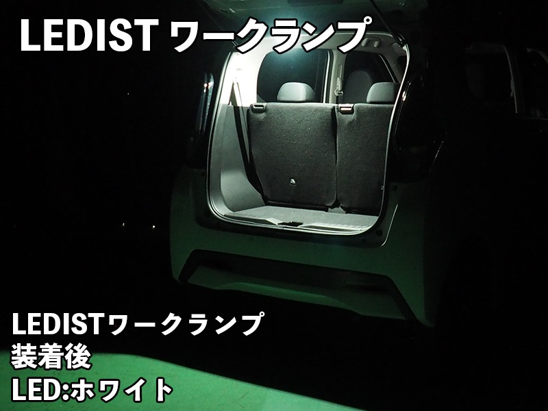 LEDIST ワークランプ NISSAN / デイズ・ルークス・サクラ