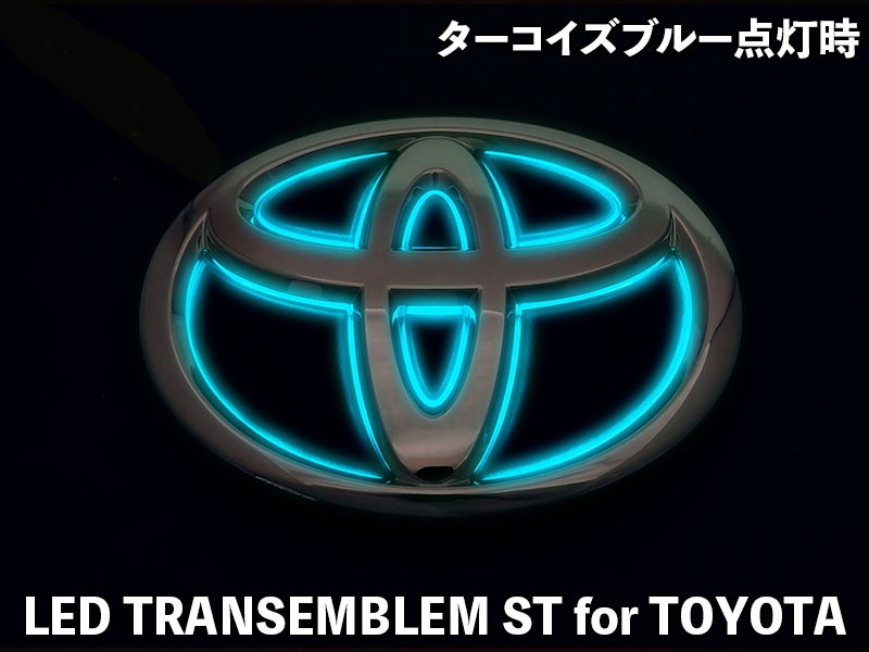 LEDトランスエンブレム ST for TOYOTA【LTE-STT10#】