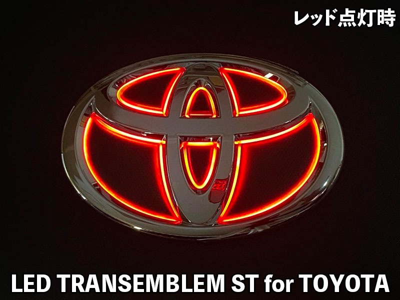 LEDトランスエンブレム ST for TOYOTA【LTE-STT10#】