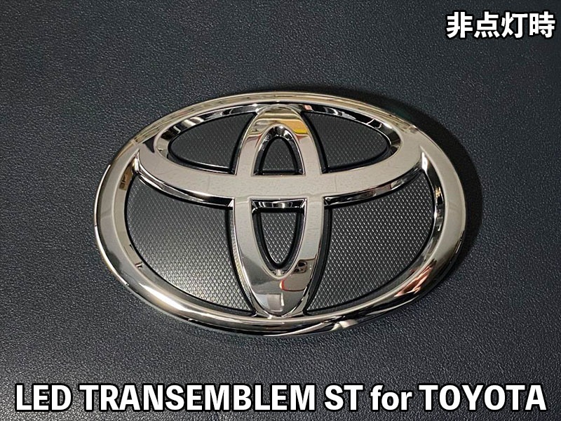 LEDトランスエンブレム ST for TOYOTA【LTE-STT12#】