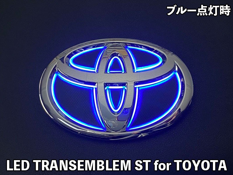 LEDトランスエンブレム ST for TOYOTA【LTE-STT12#】