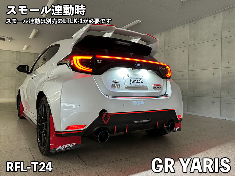 LEDリフレクター GRヤリス【RFL-T24】