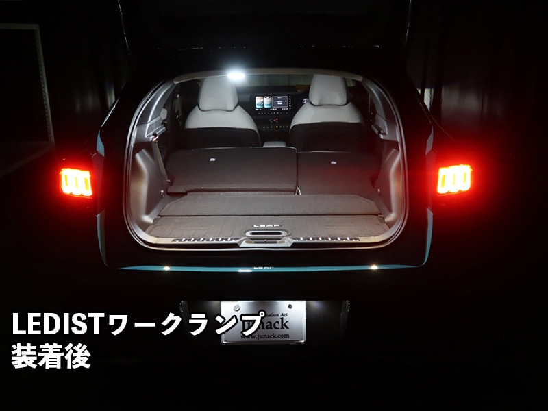 LEDIST ワークランプ NISSAN / ZE2リーフ