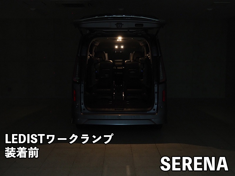 LEDIST ワークランプ NISSAN / C28 セレナ(純正ラゲッジランプ交換タイプ)用