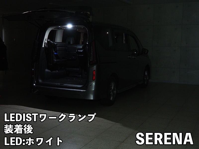 LEDIST ワークランプ NISSAN / C28 セレナ(純正ラゲッジランプ交換タイプ)用