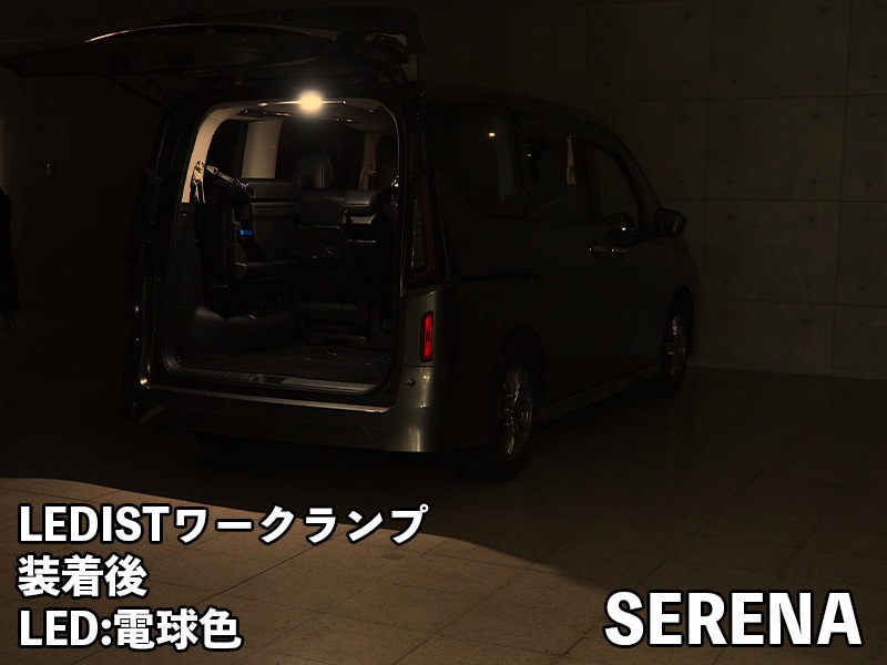 LEDIST ワークランプ NISSAN / C28 セレナ(純正ラゲッジランプ交換タイプ)用