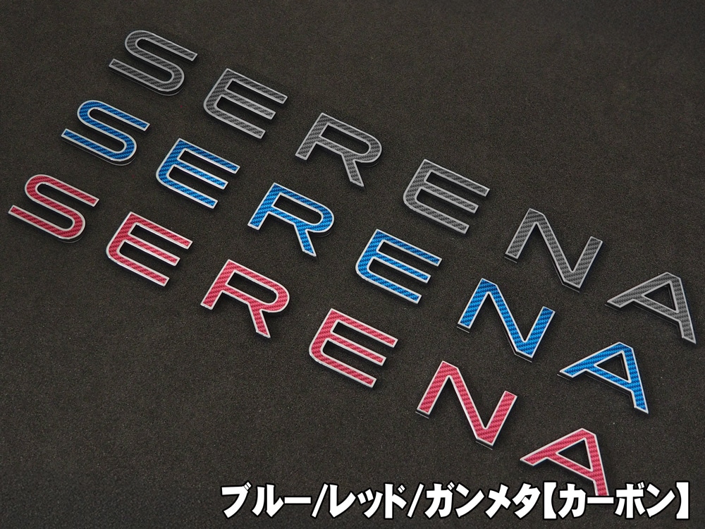 クロマティックエンブレム for NISSAN セレナ
