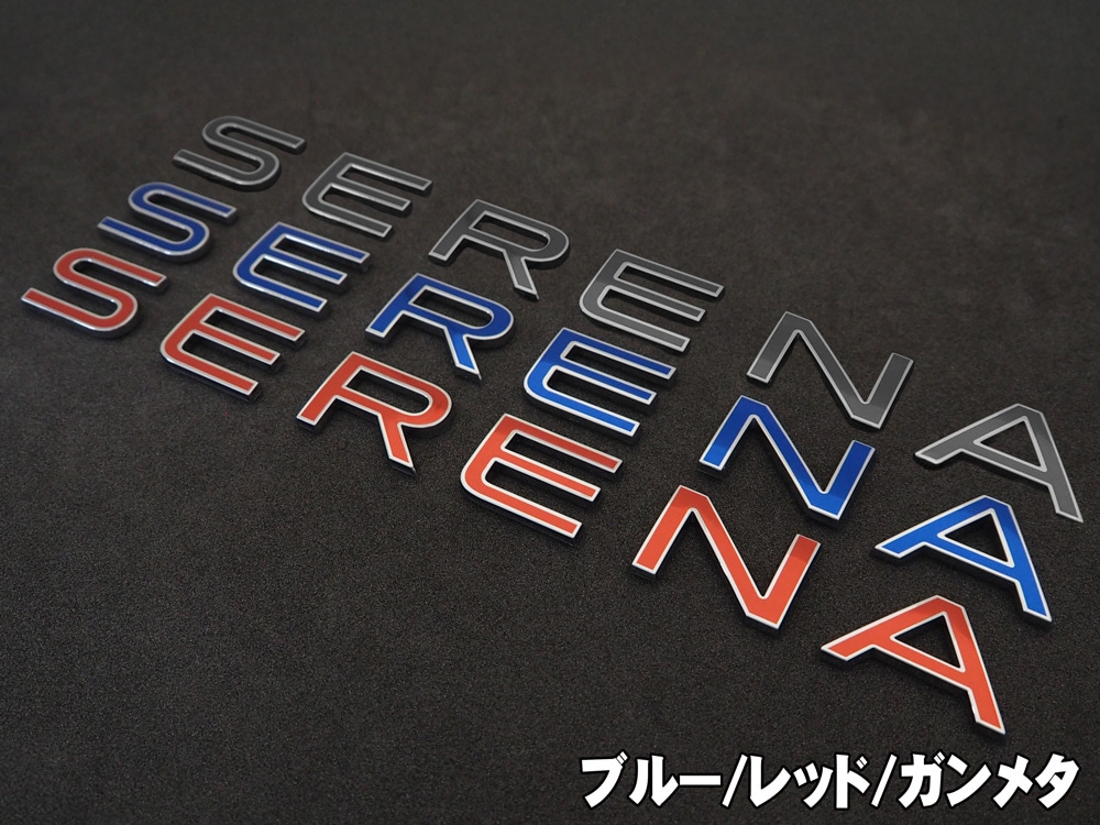 クロマティックエンブレム for NISSAN セレナ