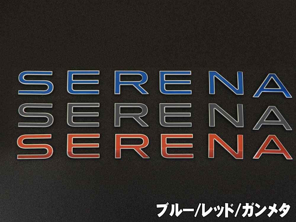 クロマティックエンブレム for NISSAN セレナ
