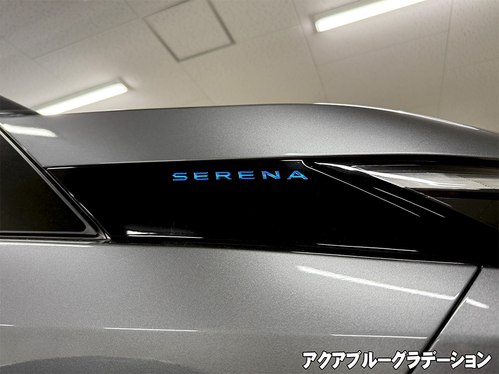 クロマティックシールド<br>for NISSAN セレナ